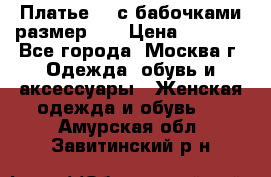 Платье 3D с бабочками размер 48 › Цена ­ 4 500 - Все города, Москва г. Одежда, обувь и аксессуары » Женская одежда и обувь   . Амурская обл.,Завитинский р-н